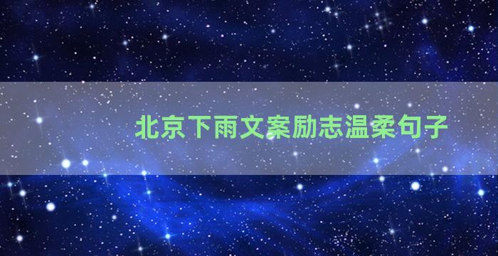 北京下雨文案励志温柔句子