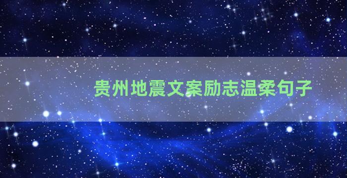 贵州地震文案励志温柔句子